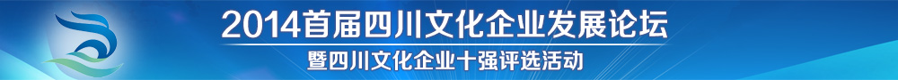 2014首屆四川文化企業(yè)發(fā)展大會(huì)