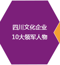 四川文化企業(yè)10大領(lǐng)軍人物