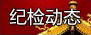 成都市彭州原市長杜滸涉嫌犯罪被移送司法機關