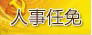 郭宏川任德陽市委常委、市紀委書記(簡歷)