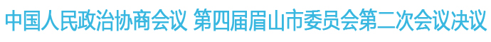 中國(guó)人民政治協(xié)商會(huì)議 第四屆眉山市委員會(huì)第二次會(huì)議決議