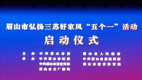 眉山市弘揚三蘇好家風(fēng)“五個一”活動正式啟動